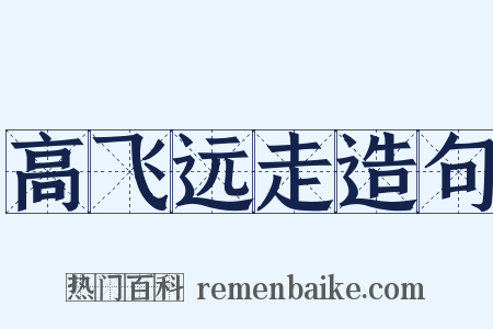 高飞远走造句是什么意思的图片
